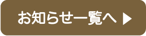 お知らせ一覧